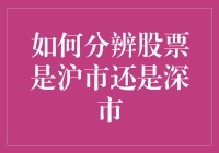 你真的知道怎么区分沪市和深市的股票吗？