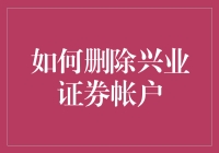 如何优雅地与兴业证券说再见：一份礼貌指南