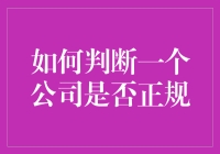 如何判断一个公司是否正规？看脸，看气质，还有这些小技巧！