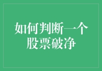 搞笑指南：如何判断一个股票破净而不亏掉所有本金