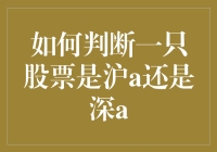 别傻傻分不清！一看就懂的沪A、深A区分法