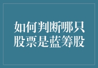 如何用最神奇的方法识别蓝筹股？从神棍角度出发