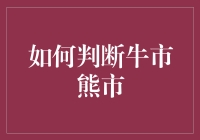 如何判断牛市熊市：学会读懂动物语言和股市K线图