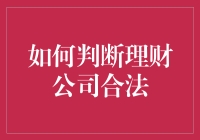 甄别合法理财公司：保护你的财富免受金融欺诈