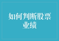 通过财务指标解析：如何准确判断股票业绩