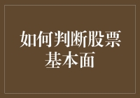 如何判断股票基本面？听说这个方法连诸葛亮都得服！