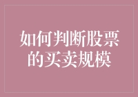 如何判断股票交易规模：量化分析与实战技巧