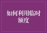 如何用一招鲜吃遍临时额度，让你的生活不再有任何烦恼