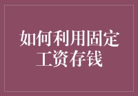 月光族必备技能！如何聪明地利用固定工资存钱