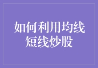 利用均线短线炒股策略：构建高效交易系统