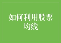 股票均线：炒股高手的诸葛亮，普通人也能学会的法宝