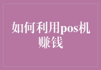 如何利用POS机赚钱：从小吃摊到大公司，告诉你如何用POS机赚到盆满钵满！