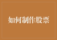 如何制作一份可投资的股票：从理念到市场