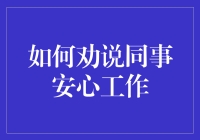 如何在职场中保持稳定心态？