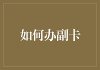 副卡让你生活更便利？但你知道怎么正确办理吗？