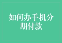 想知道如何轻松购买心仪的手机吗？让我来告诉你！