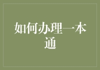 如何办理一本通：一本万利的自助攻略