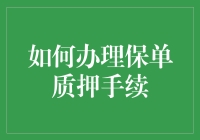 如何办理保单质押手续：五个关键步骤详解