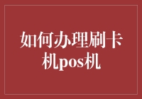 如何高效办理刷卡机POS机：专业指南