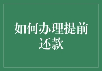 提前还款也有技巧？成为银行的宠儿，提前还款有妙招！