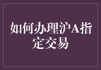 如何在魔都办理沪A指定交易：一场奇幻冒险