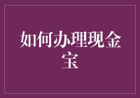 如何办理现金宝：一份简易指南，让你秒变理财小能手