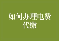 电费代缴：轻松解决家庭能源账单问题