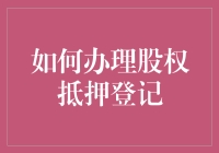 股权抵押登记：稳健融资的捷径与操作指南