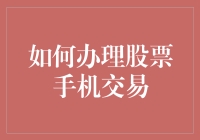 如何在手机上安全便捷地办理股票交易：一份详尽指南