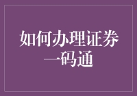 证券一码通：便捷高效的账户管理服务详解