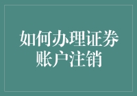 证券账户注销攻略：告别投资，迎接更美好的自己！