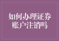 如何安全便捷地办理证券账户注销？一份专业指南