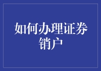 别让你的账户成为股市钉子户！一招教你快速销户