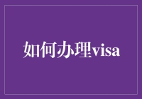 如何办理Visa？ - 你不可不知的信用卡申请攻略！