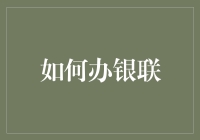 如何办银联？只需要三个步骤，你也可以成为银联大拿