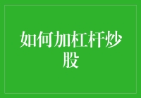 如何科学地运用杠杆进行股票投资：理论与实践指南