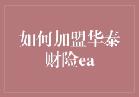 如何成功加盟华泰财险EA：打造专业保险服务团队的必经之路