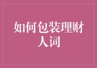 如何包装理财人词：提升理财顾问形象的关键策略