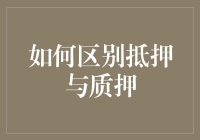 如何区分抵押和质押：看看它们如何在金融世界中的相亲大会上抢手