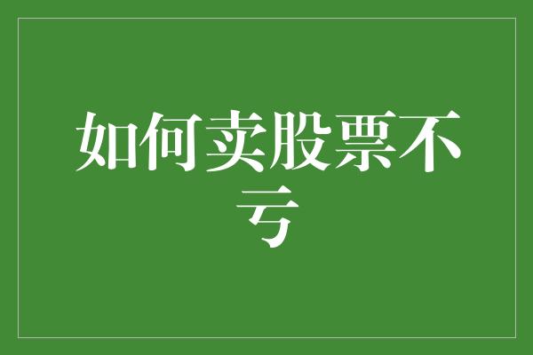 如何卖股票不亏