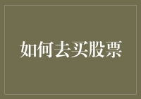 炒股达人教你如何在家门口买股票，保证你也成为下一个股神