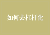 如何去杠杆化：解构债务与实现可持续增长