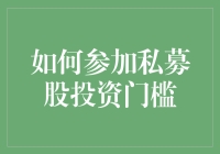 如何降低私募股投资门槛：三步走计划