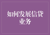 如何运用创新策略发展信贷业务：构建稳健的金融生态系统