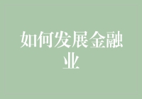 如何在金融界闯出一片天：新手从零开始到金融大拿的技巧