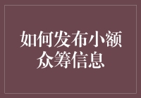 如何在社交媒体上成功发布小额众筹信息