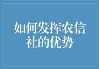 农信社：农村经济的大心脏？