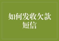 再忙也要记得发收欠款短信！这可是提高回款效率的关键！