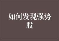 如何在股市中发现具有强烈成长性和高投资回报潜力的强势股