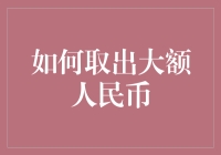 如何优雅地取出大额人民币：一份终极指南